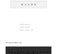 소개서 (회사) 소개서 (회사)